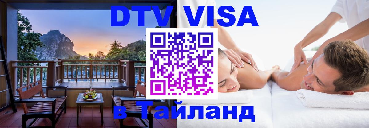 ДТВ виза в Таиланд 