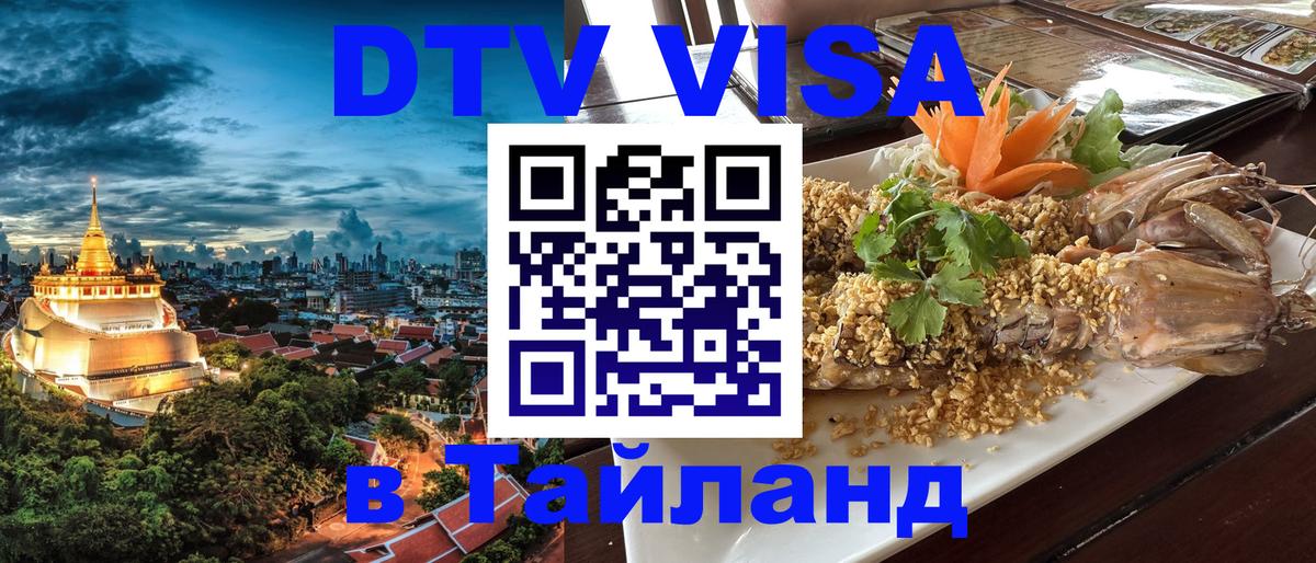 Destination Thailand Visa (DTV виза) 
